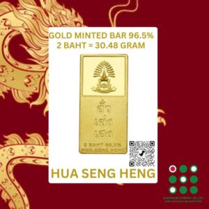 GOLD MINTED BAR – HUA SENG HENG Weight : 2 Baht Weight : 30.48 Gram Brand : Hua Seng Hong Origin : THAILAND